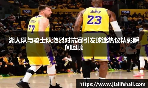 bwin必赢湖人队与骑士队激烈对抗赛引发球迷热议精彩瞬间回顾