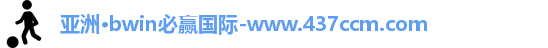 bwin必赢